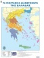 Τα γεωγραφικά διαμερίσματα της Ελλάδας