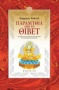 Παραμύθια από το Θιβέτ