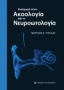 Εισαγωγή στην ακοολογία και τη νευροωτολογία