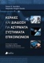 Κεραίες και διάδοση για ασύρματα συστήματα επικοινωνιών