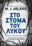 Στο στόμα του λύκου