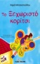 Το ξεχωριστό κορίτσι