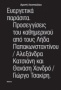 Ευεργετικά παράσιτα. Προσεγγίσεις του καθημερνιού από τους Λήδα Παπακωνσταντίνου, Αλεξάνδρα Κατσιάνη και Θανάση Χονδρό, Γιώργο Τσακίρη