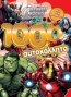 Marvel οι εκδικητές: 1000 αυτοκόλλητα