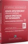 Δίκαιο ανταγωνισμού (αθέμιτου & ελεύθερου). Δίκαιο προστασίας καταναλωτή