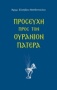 Προσευχή προς τον ουράνιον Πατέρα