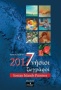 Ημερολόγιο 2017, 7νήσιοι ζωγράφοι