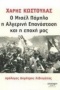 Ο Μισέλ Πάμπλο, η αλγερινή επανάσταση και η εποχή μας