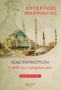 Κωνσταντινούπολη, η πόλη των αμαρτιών μου