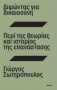 Διψώντας για δικαιοσύνη. Περί της θεωρίας και ιστορίας της επανάστασης