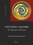 Στρατηγικό Coaching