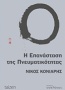 Η επανάσταση της πνευματικότητας