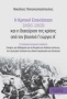 Η Κρητική Επανάσταση 1866-1869 και η διαχείριση της κρίσης από τον βασιλιά Γεώργιο Α΄