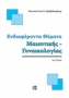 Ενδιαφέροντα θέματα μαιευτικής - γυναικολογίας