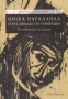 Ηθικά παράλληλα στους αββάδες του γεροντικού