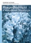 Μικροβιολογία και μικροβιακή τεχνολογία