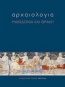 Αρχαιολογία: Μακεδονία και Θράκη