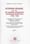 Ιστορικαί σελίδες περί της εν Κασαμπά Ορθοδόξου ελληνικής κοινότητος (1625-1922)