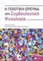 Η ποιοτική έρευνα στη συμβουλευτική ψυχολογία