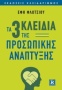 Τα τρία κλειδιά της προσωπικής ανάπτυξης