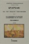 Επιστολαί εκ του πεδίου των μαχών του ελληνοβουλγαρικού πολέμου 1913