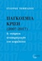 Παγκόσμια κρίση (2007-2017) και σχήματα αναπαραγωγής του κεφαλαίου