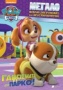 Paw Patrol: Γαβγίσματα στο πάρκο!