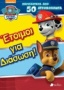 Paw Patrol: Έτοιμοι για διάσωση!