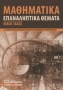 Μαθηματικά Γ΄ λυκείου θετικών σπουδών και σπουδών οικονομίας και πληροφορικής