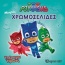 PJ Masks: Υπέροχοι ήρωες