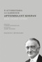 Η αυτοβιογραφία του καθηγητή Άρτσιμπαλντ Κόχραν: Ενός ανδρός ιατρική
