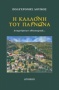 Η καλλονή του Πάρνωνα