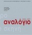 Αναλόγιο: Δραματική και σκηνική γραφή στην Ελλάδα 2005-2017