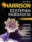 Harrison Εσωτερική παθολογία