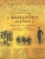 Ο Μακεδονικός αγώνας, 1903-1908 η ένοπλη φάση
