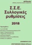 Σ.Σ.Ε. Συλλογικές ρυθμίσεις 2018