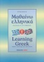 Μαθαίνω ελληνικά