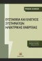 Ευστάθεια και έλεγχος συστημάτων ηλεκτρικής ενέργειας