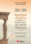 20+20 κριτήρια αξιολόγησης για το αδίδακτο και το διδαγμένο κείμενο της αρχαίας ελληνικής Γ΄λυκείου