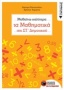 Μαθαίνω καλύτερα τα μαθηματικά της Στ΄δημοτικού