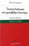 ακτική διαδικασία στα πρωτοβάθμια δικαστήρια