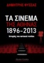 Τα σινεμά της Αθήνας 1896-2013