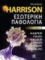 Harrison: Εσωτερική παθολογία