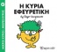 Μικροί κύριοι - Μικρές κυρίες: Η κυρία Εφευρετική