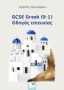 GCSE Greek (9-1): Οδηγός επιτυχία