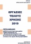 Εργασίες τέλους χρήσης 2019