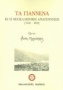 Τα Γιάννενα και η νεοελληνική αναγέννηση (1648-1820)