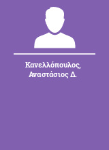 Κανελλόπουλος Αναστάσιος Δ.