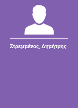 Στρεμμένος Δημήτρης