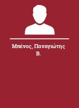 Μπένος Παναγιώτης Β.